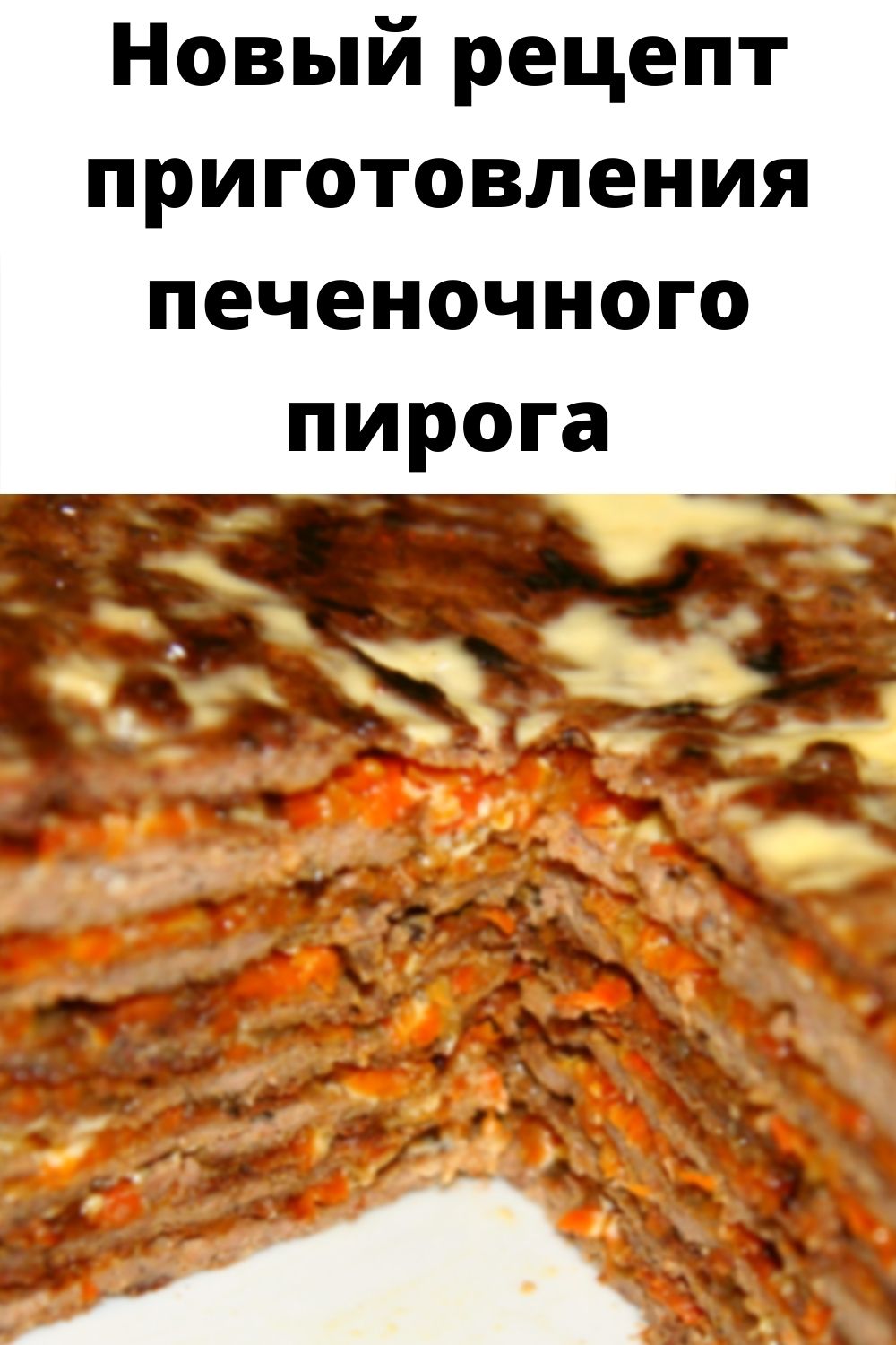 Новый рецепт приготовления печеночного пирога