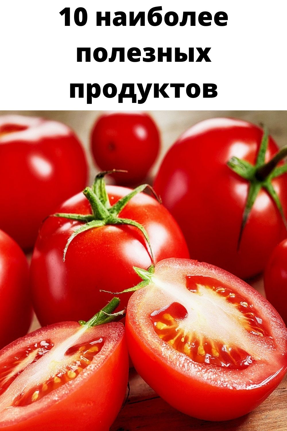 10 наиболее полезных продуктов