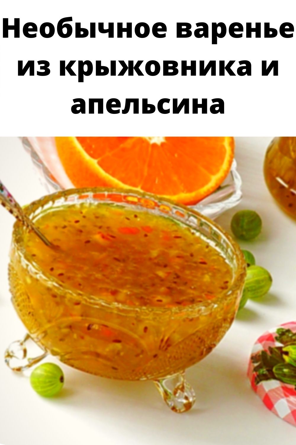 Необычное варенье из крыжовника и апельсина