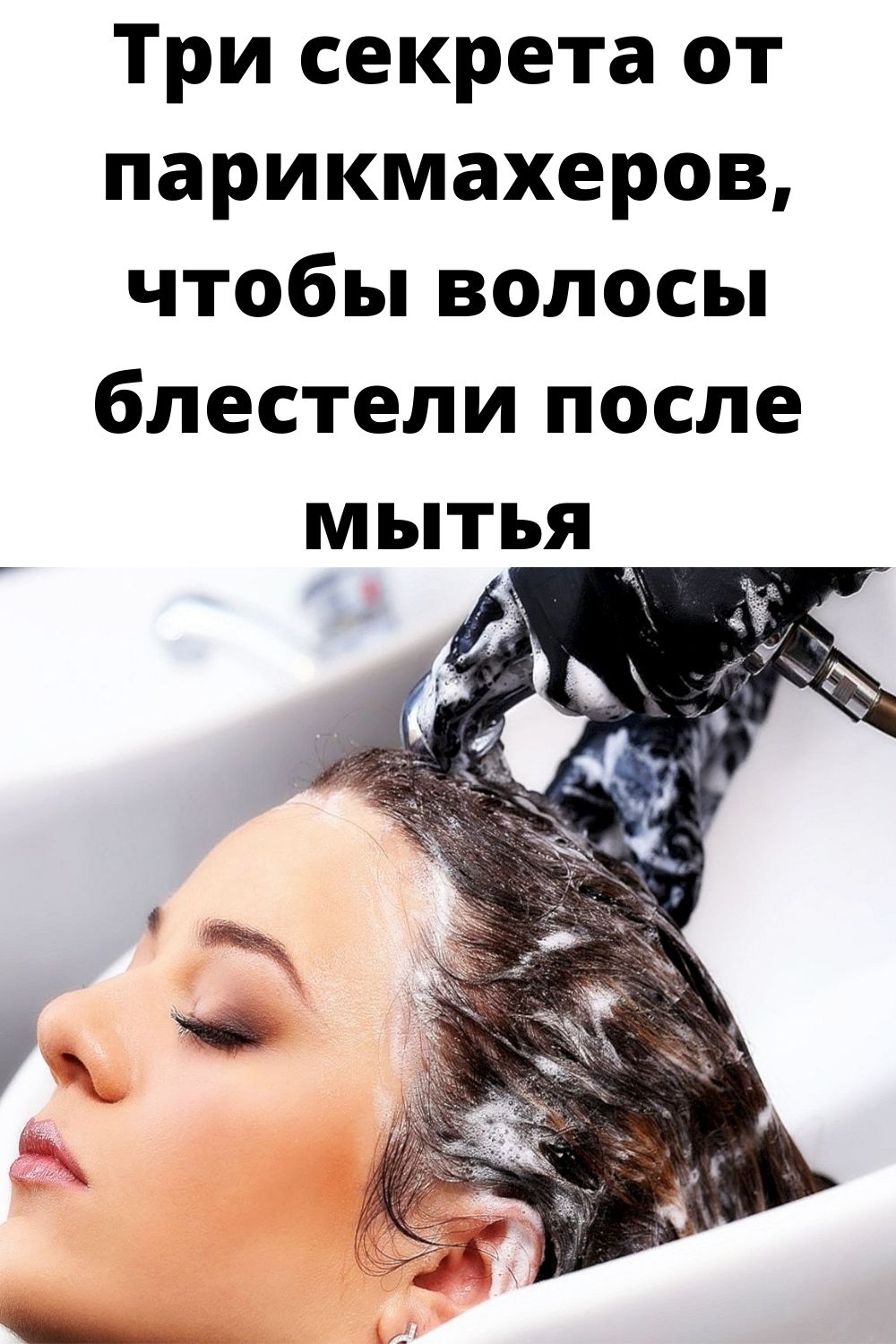 Три секрета от парикмахеров, чтобы волосы блестели после мытья