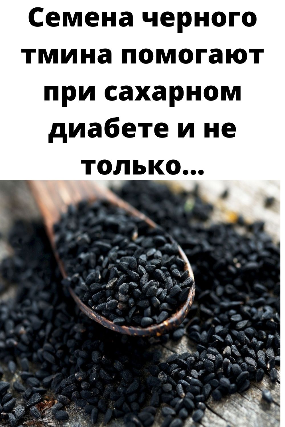 Семена тмина как пить. Семена тимьян черный. Семена черного тмина. Черные семена. Семена чёрного тмина при сахарном диабете.