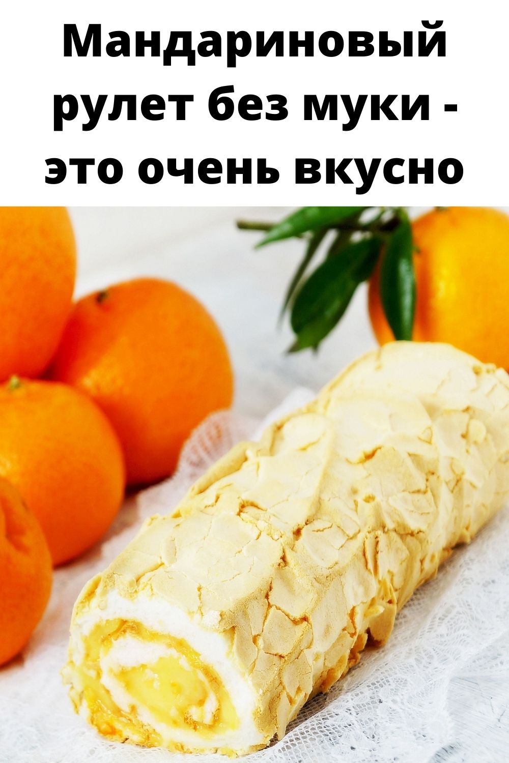 Мандариновый рулет без муки - это очень вкусно