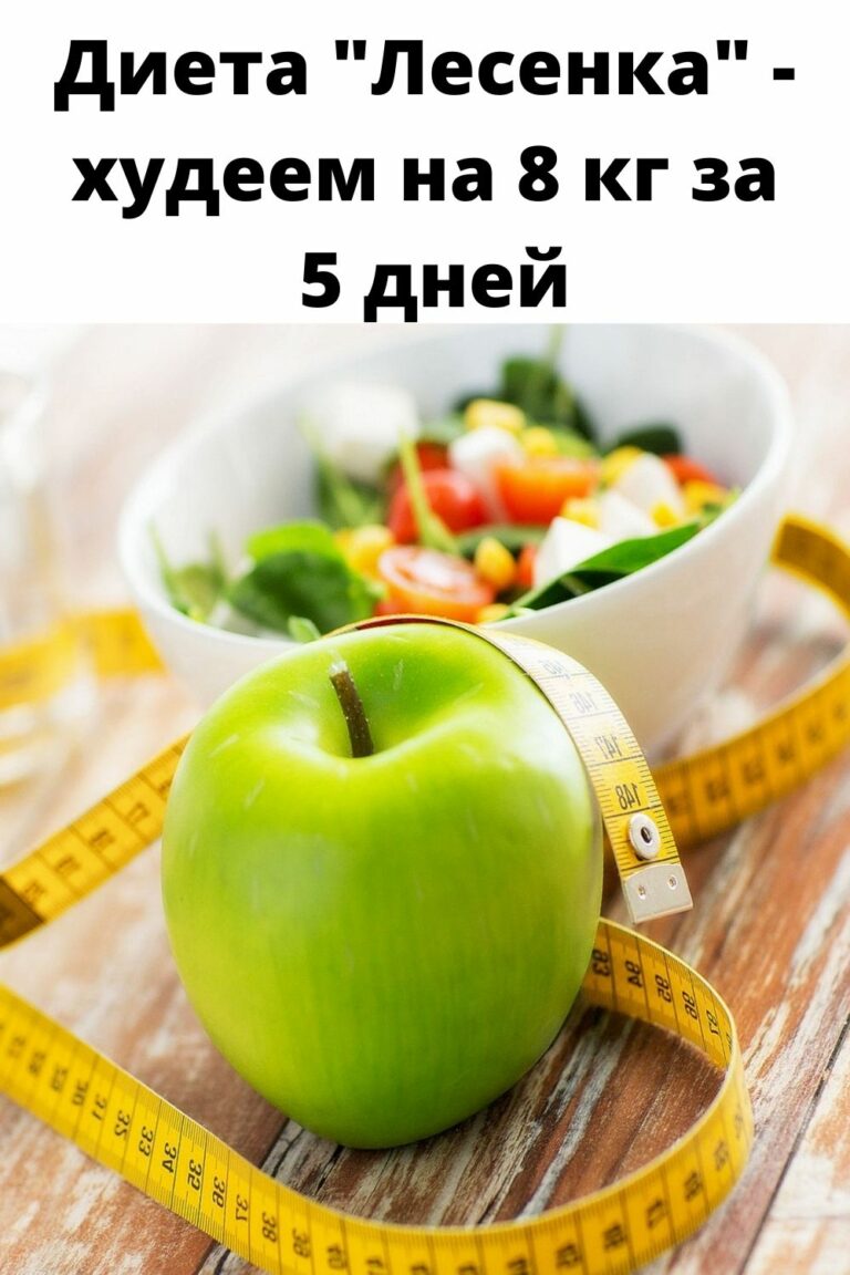 Отзыв о диете лесенка в домашних условиях