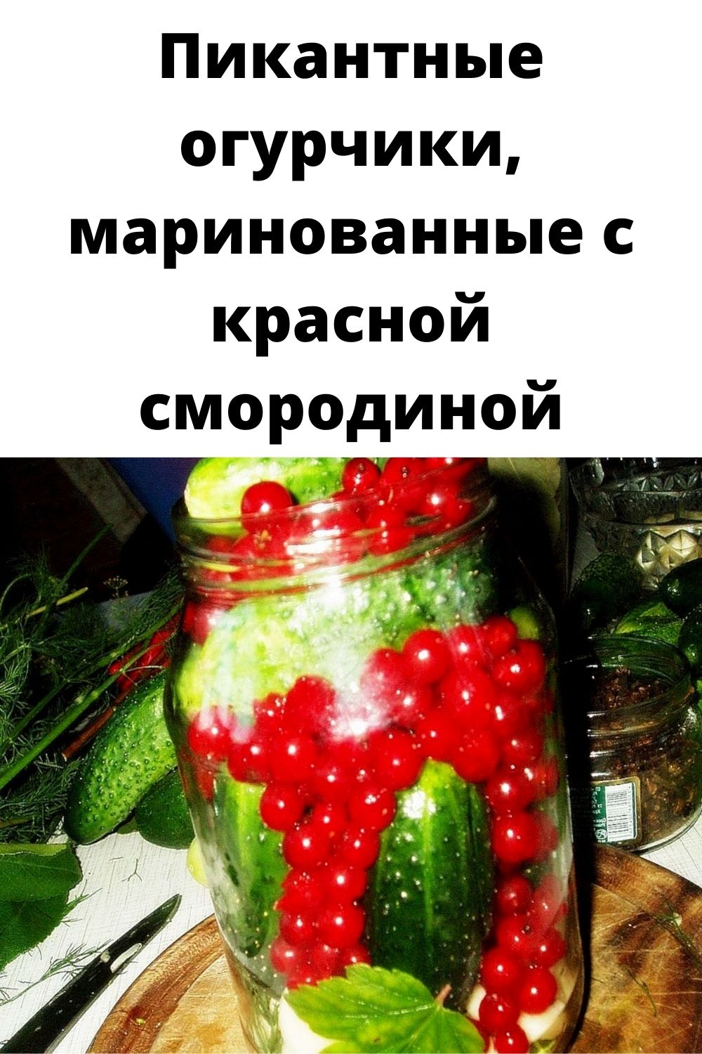 Пикантные огурчики, маринованные с красной смородиной