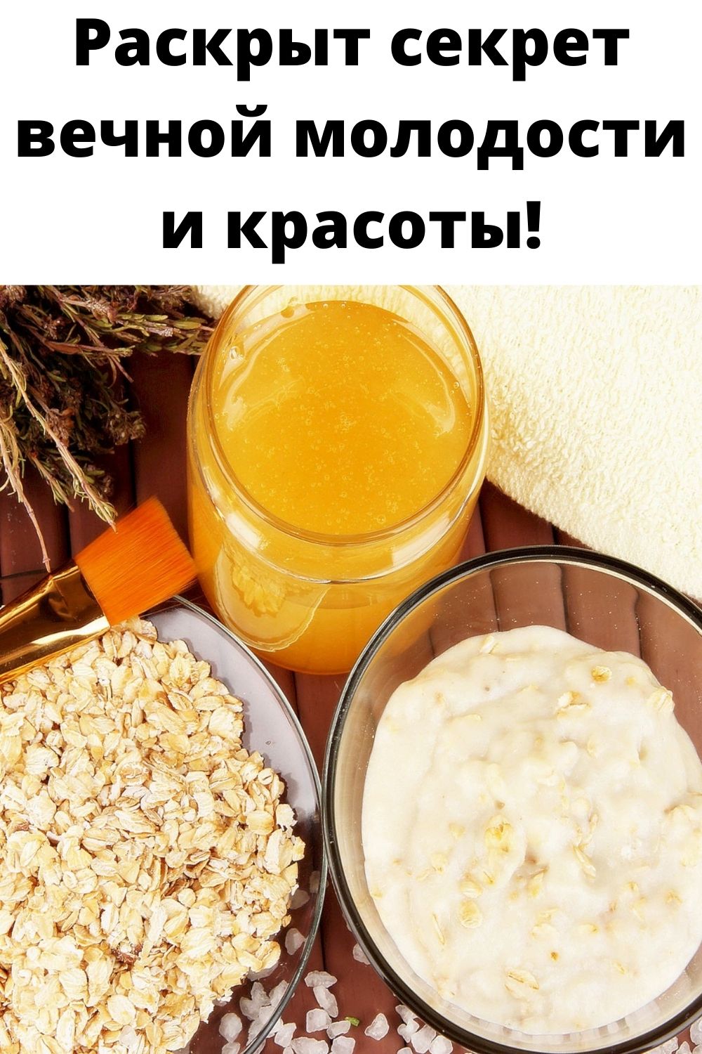 Раскрыт секрет вечной молодости и красоты!