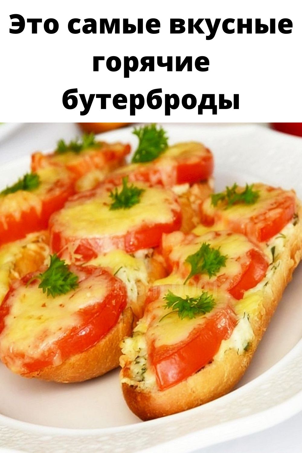 Это самые вкусные горячие бутерброды