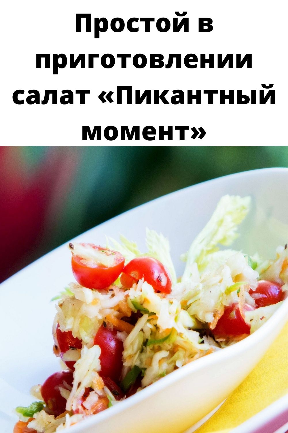 Простой в приготовлении салат «Пикантный момент»