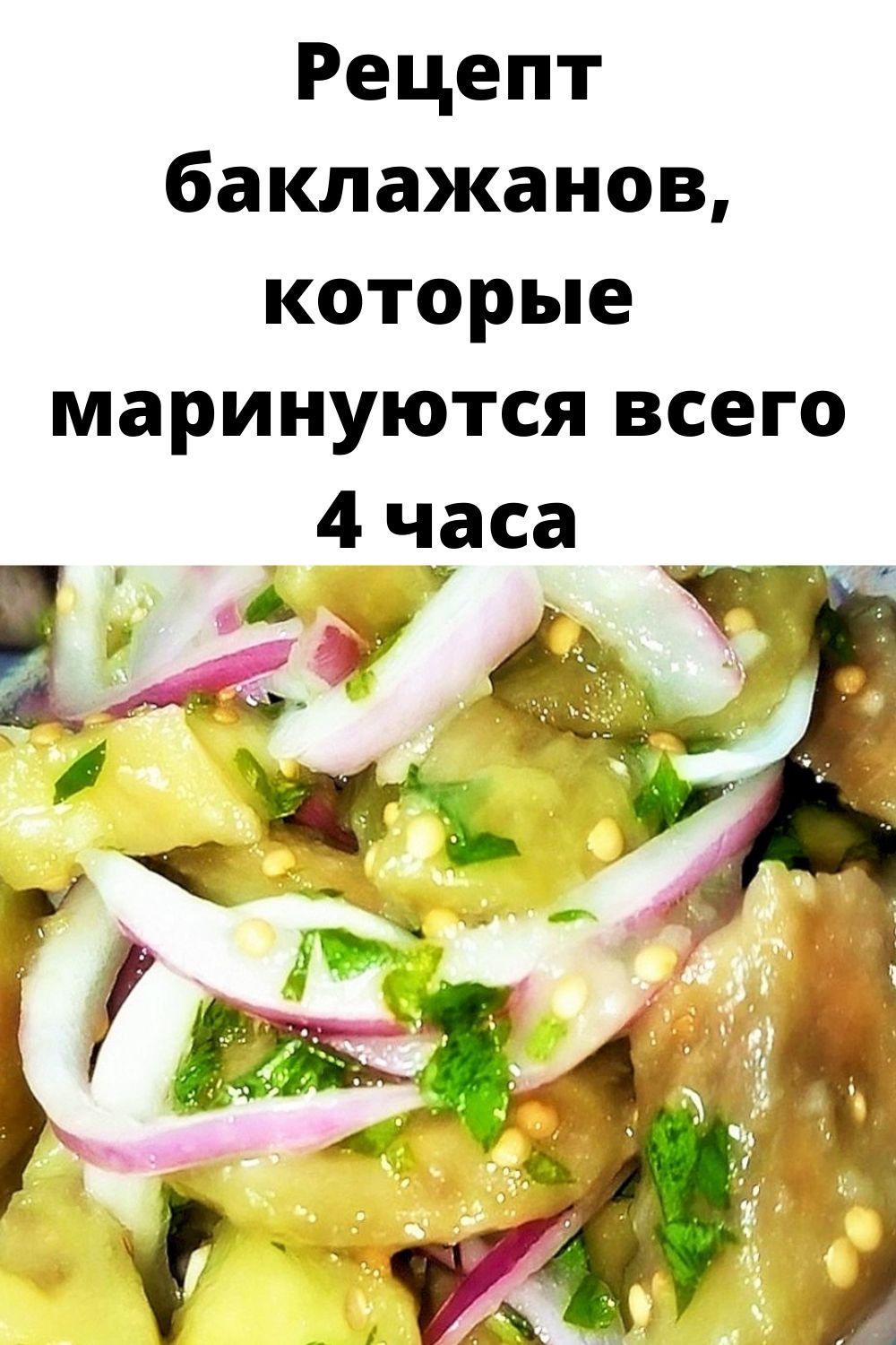 Рецепт баклажанов, которые маринуются всего 4 часа