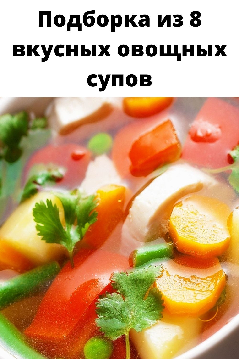 Подборка из 8 вкусных овощных супов