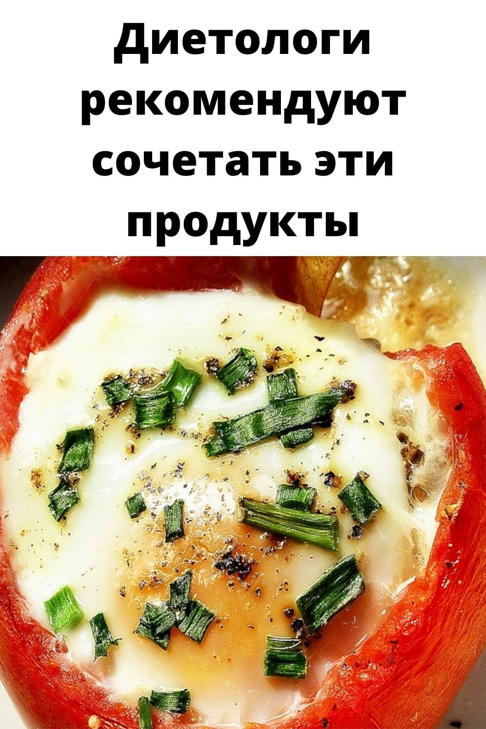 Диетологи рекомендуют сочетать эти продукты