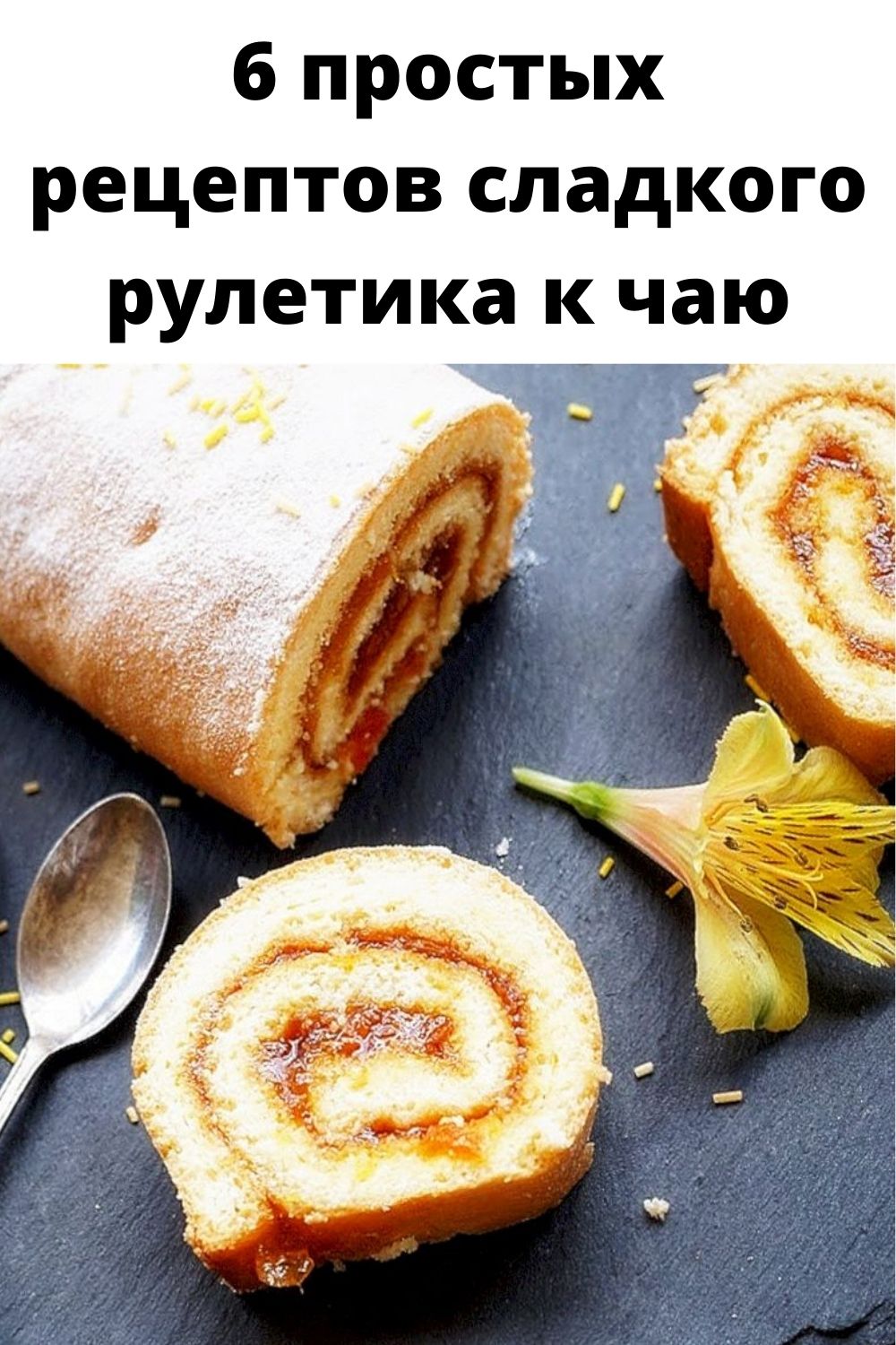 Рулет сладкий к чаю