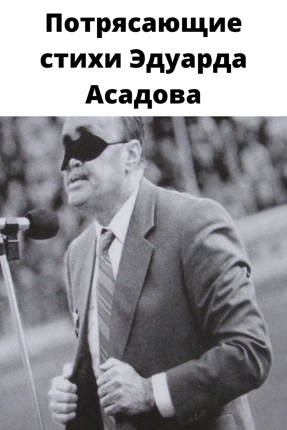 Потрясающие стихи Эдуарда Асадова