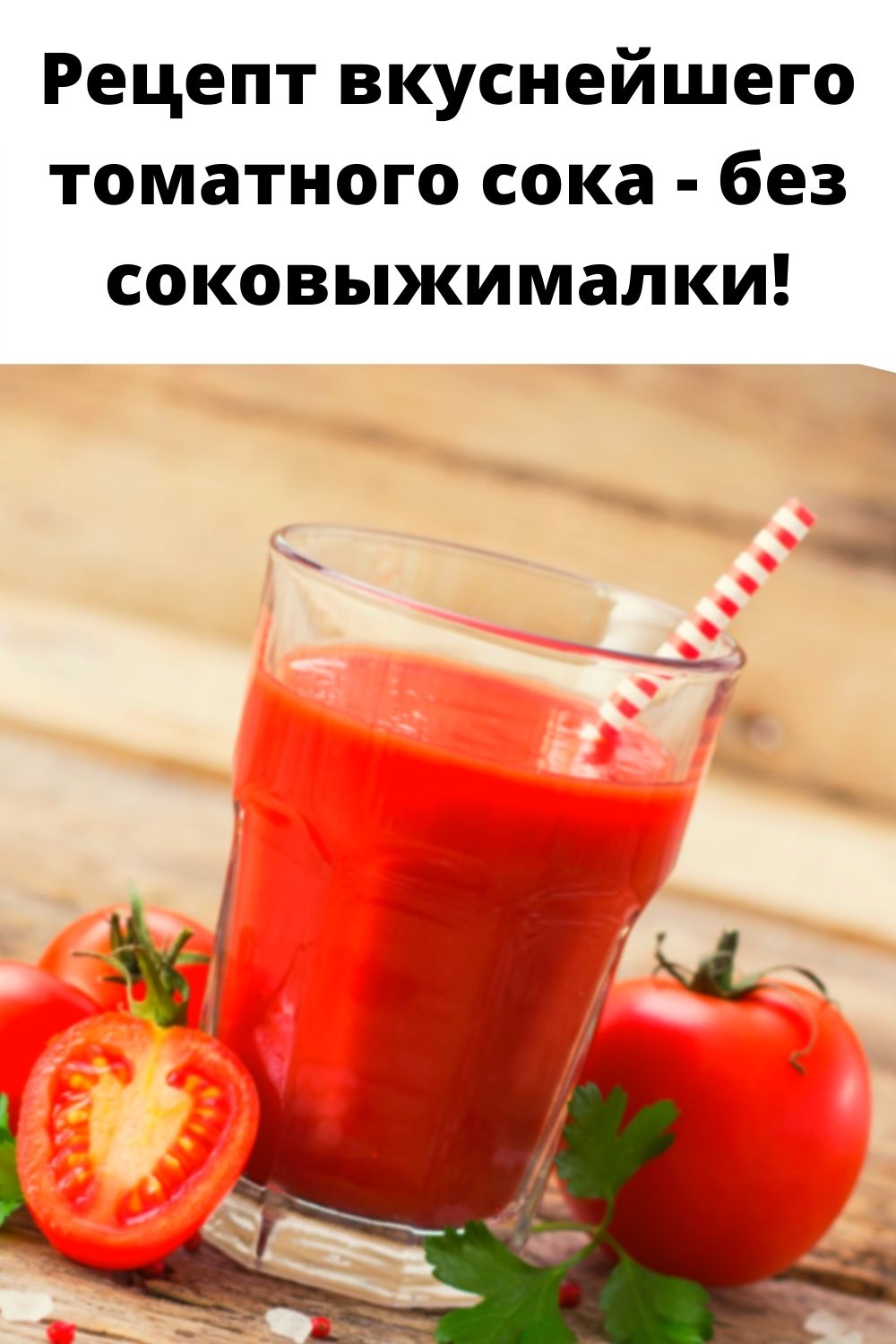 Рецепт вкуснейшего томатного сока - без соковыжималки!