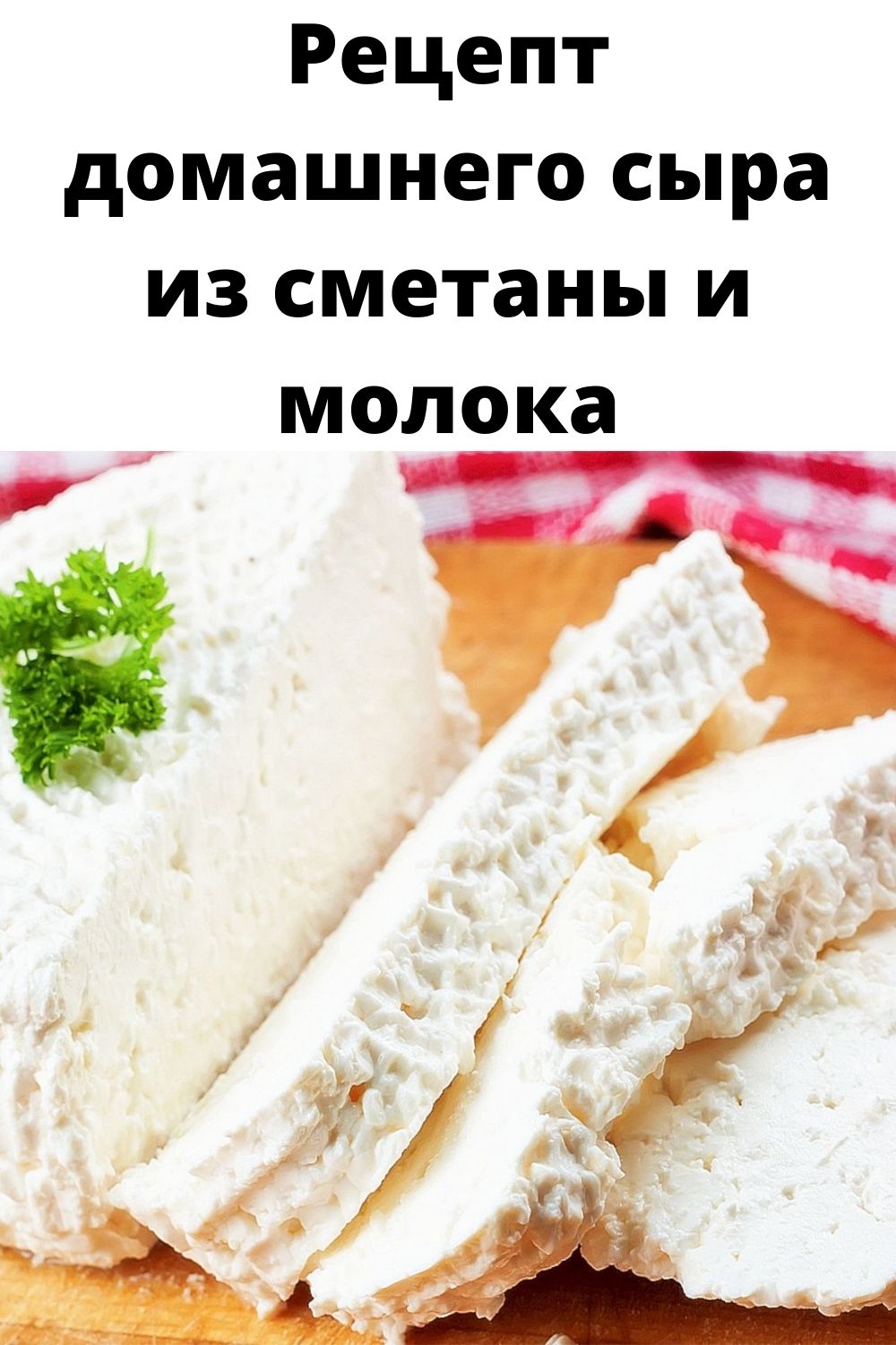 Рецепт домашнего сыра из сметаны и молока