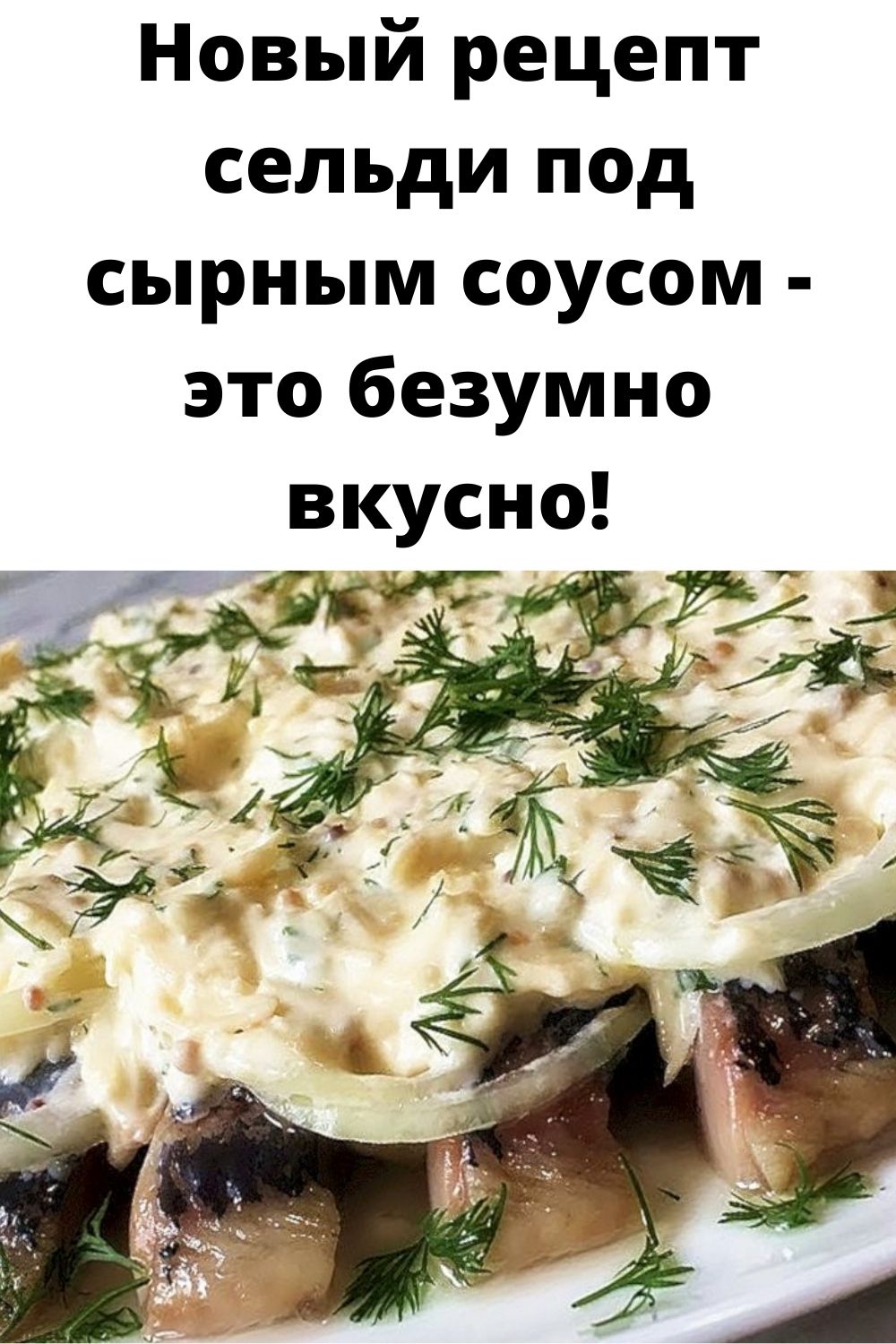 Новый рецепт сельди под сырным соусом - это безумно вкусно!