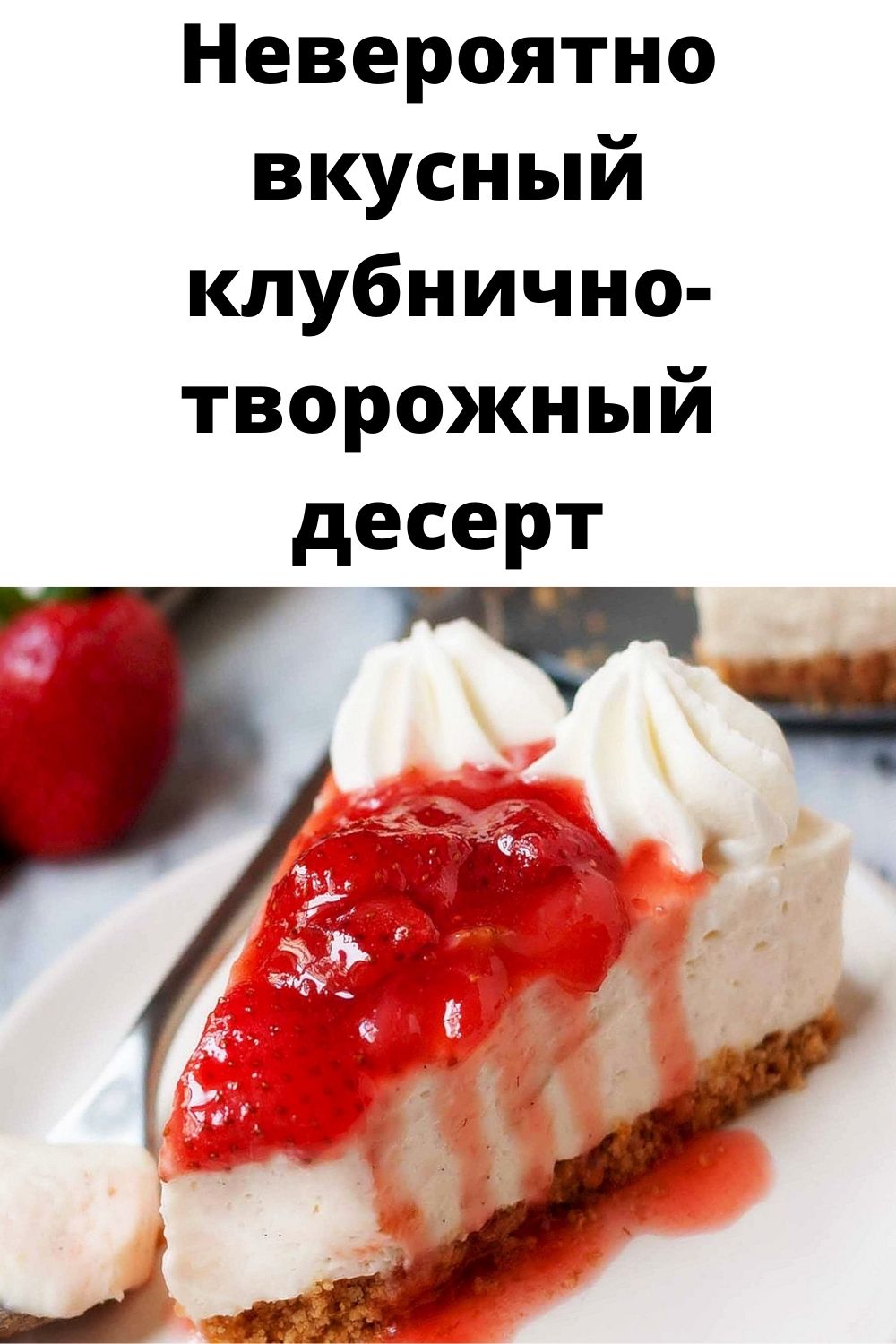 Невероятно вкусный клубнично-творожный десерт