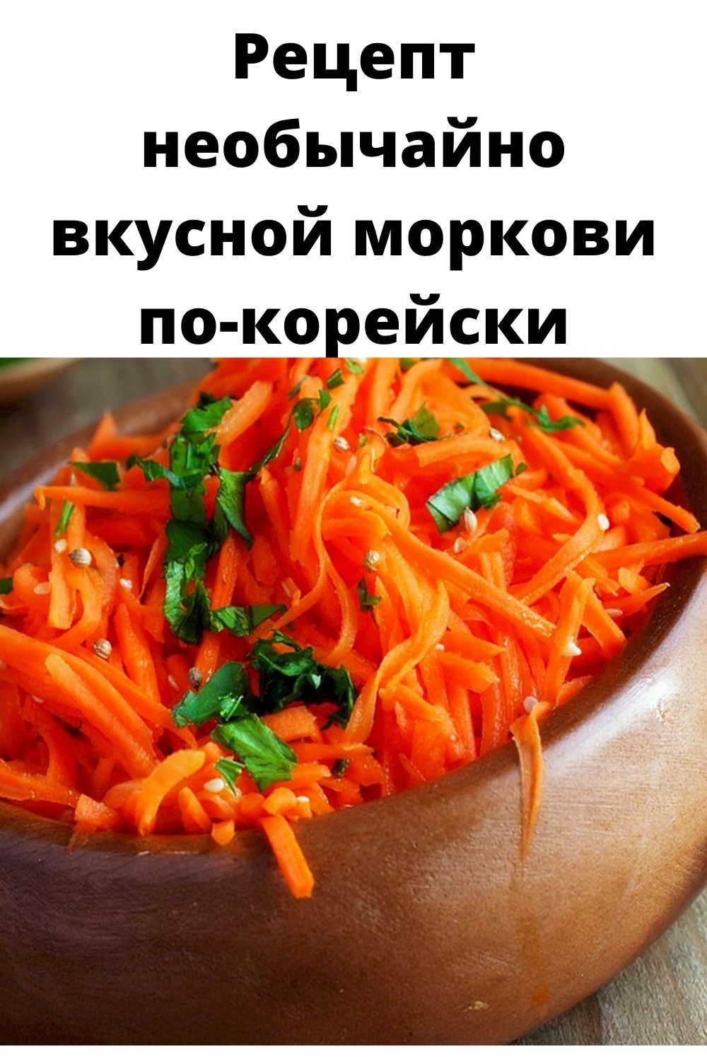 Рецепт необычайно вкусной моркови по-корейски