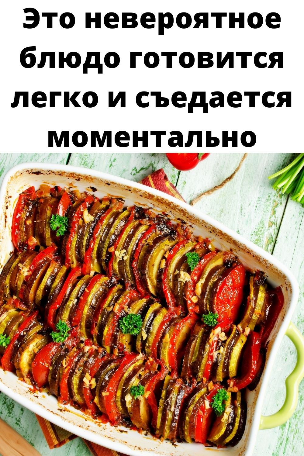 Это невероятное блюдо готовится легко и съедается моментально