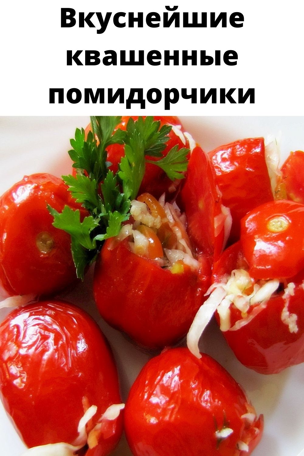 Вкуснейшие квашенные помидорчики