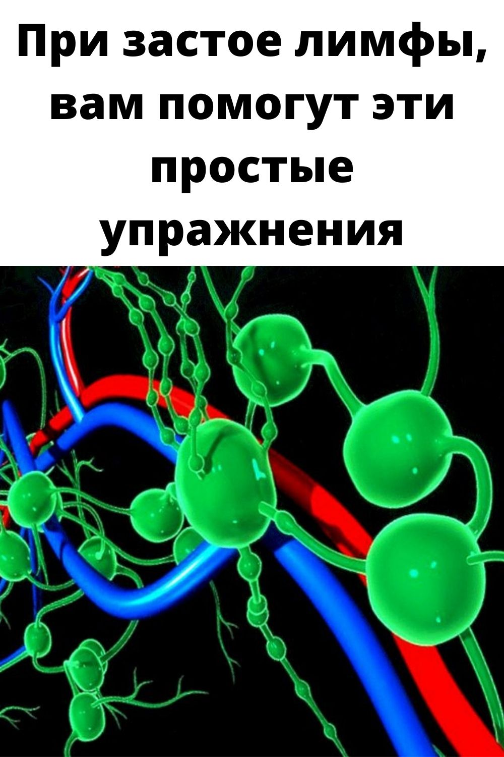 При застое лимфы, вам помогут эти простые упражнения