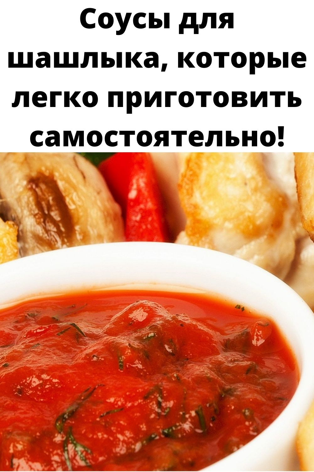 Соусы для шашлыка, которые легко приготовить самостоятельно!