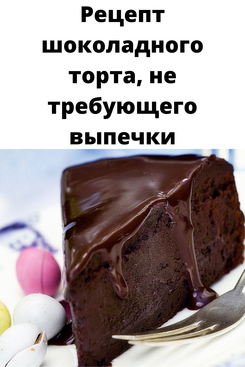 Рецепт шоколадного торта, не требующего выпечки