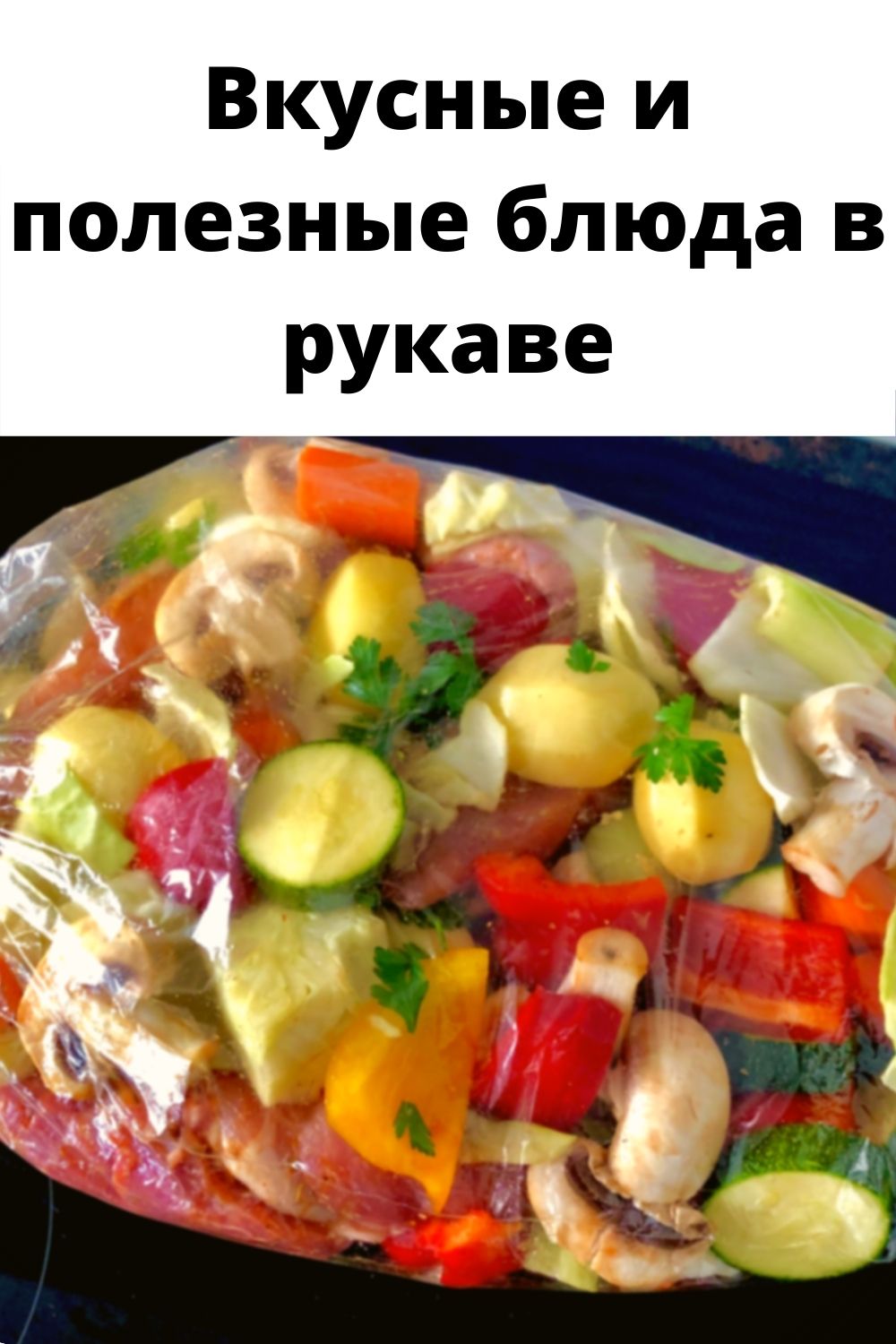 Вкусные и полезные блюда в рукаве