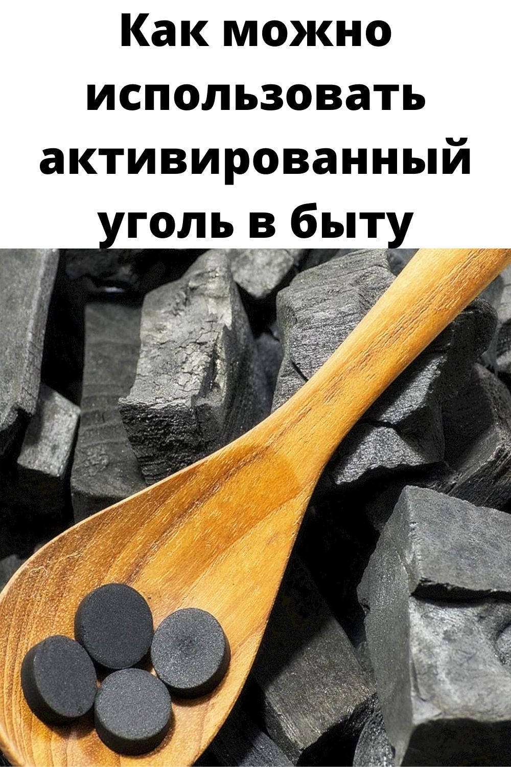 В угле очистка. Уголь в быту. Активированный уголь в быту. Неактивированный уголь. Активированный уголь применяется.