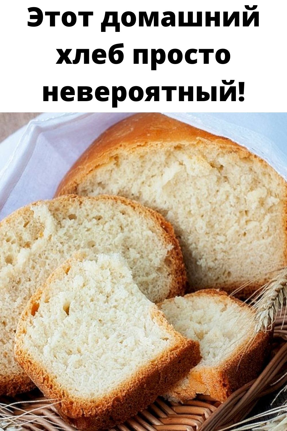 Этот домашний хлеб просто невероятный!