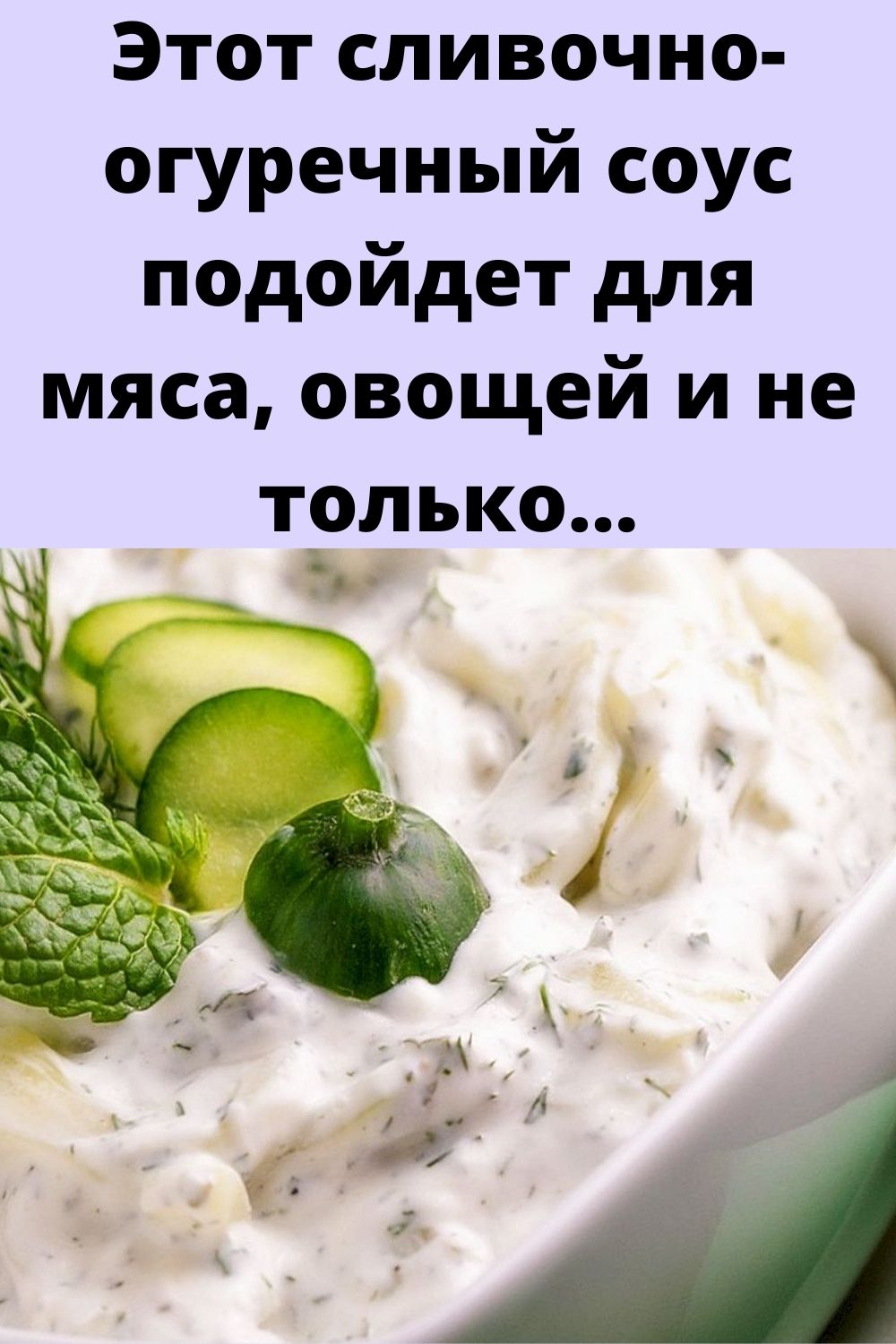 Этот сливочно-огуречный соус подойдет для мяса, овощей и не только...