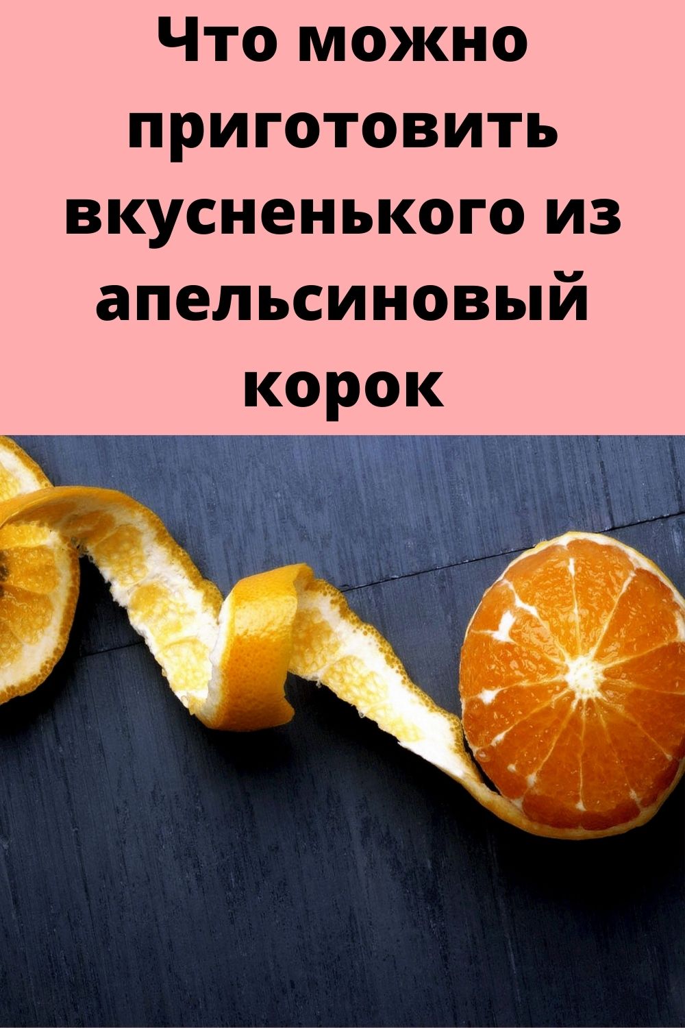 Что можно приготовить вкусненького из апельсиновый корок