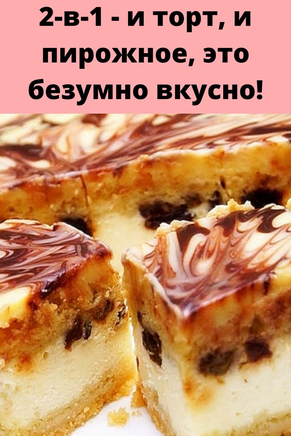 Пирог вкусное безумие