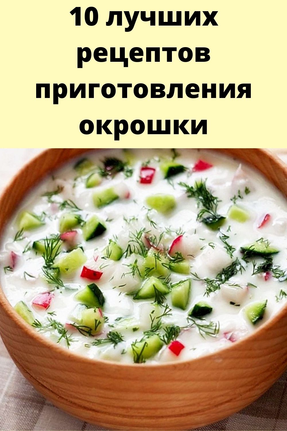 Рецепт окрошки и рисунок