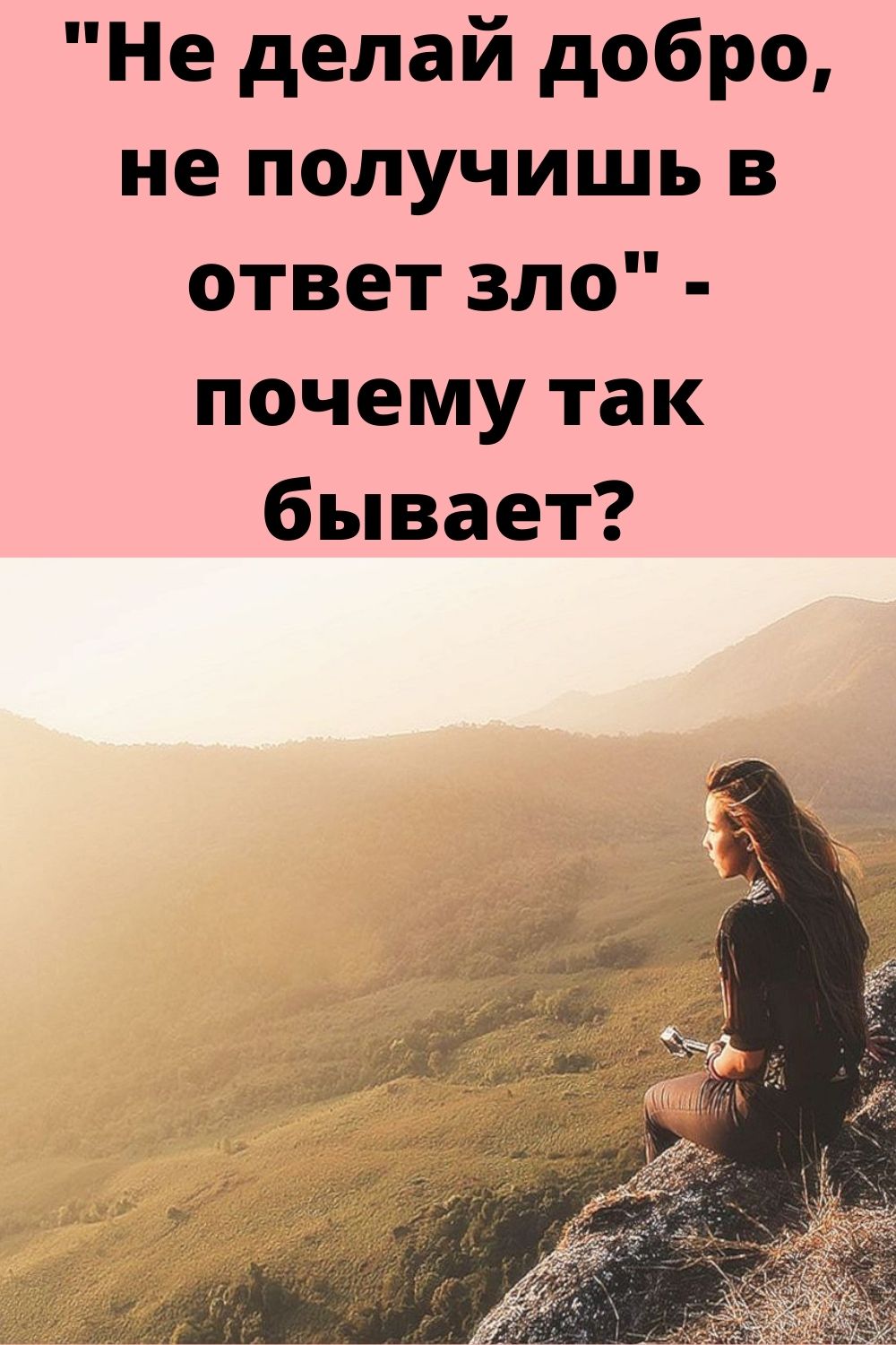 "Не делай добро, не получишь в ответ зло" - почему так бывает?