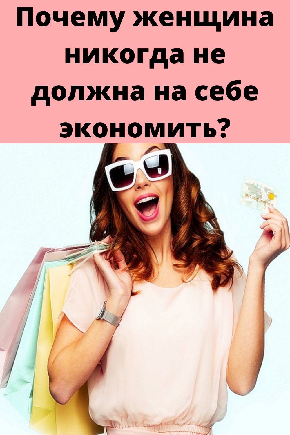 Почему женщина никогда не должна на себе экономить?