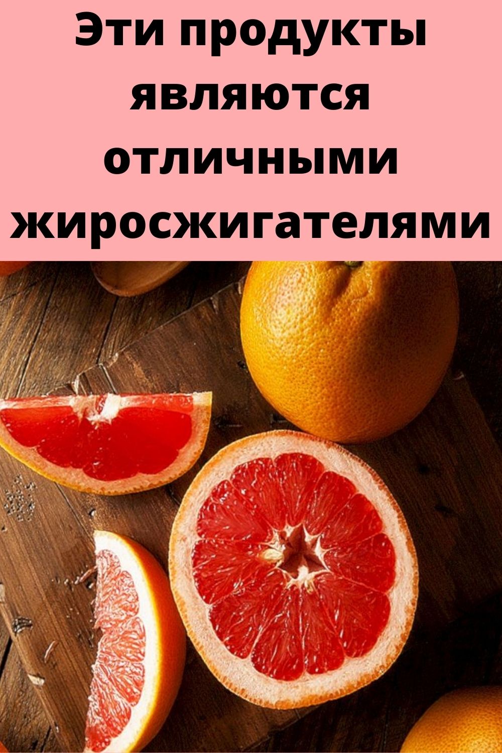 Эти продукты являются отличными жиросжигателями