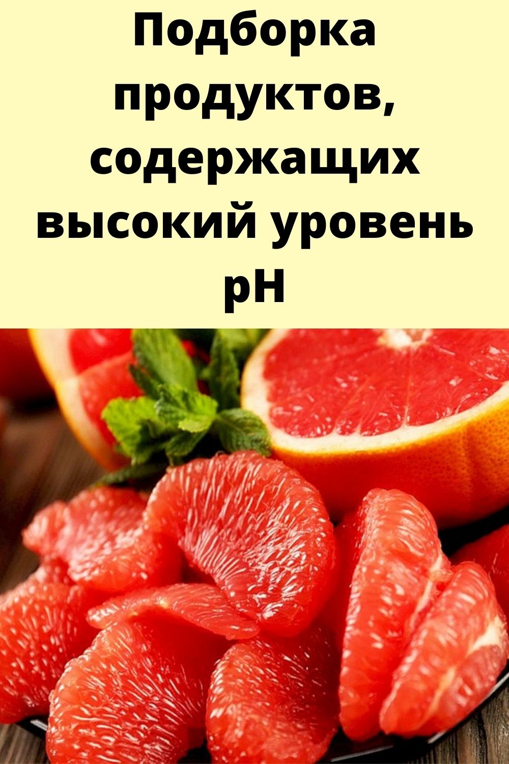 Подборка продуктов, содержащих высокий уровень рН