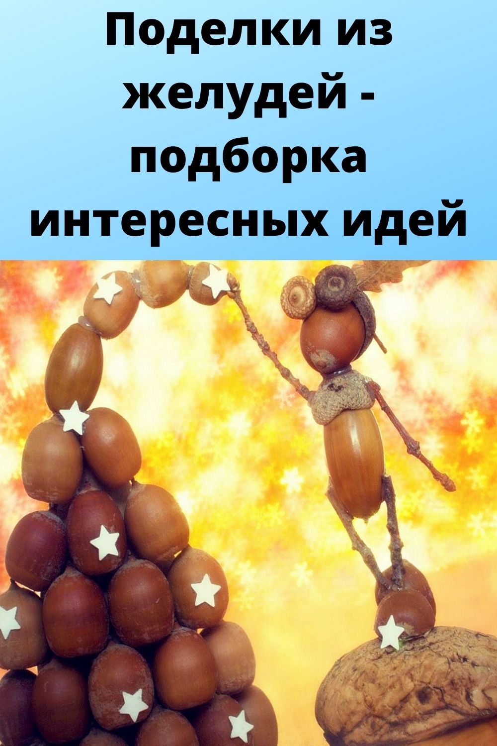 Поделки из желудей - подборка интересных идей