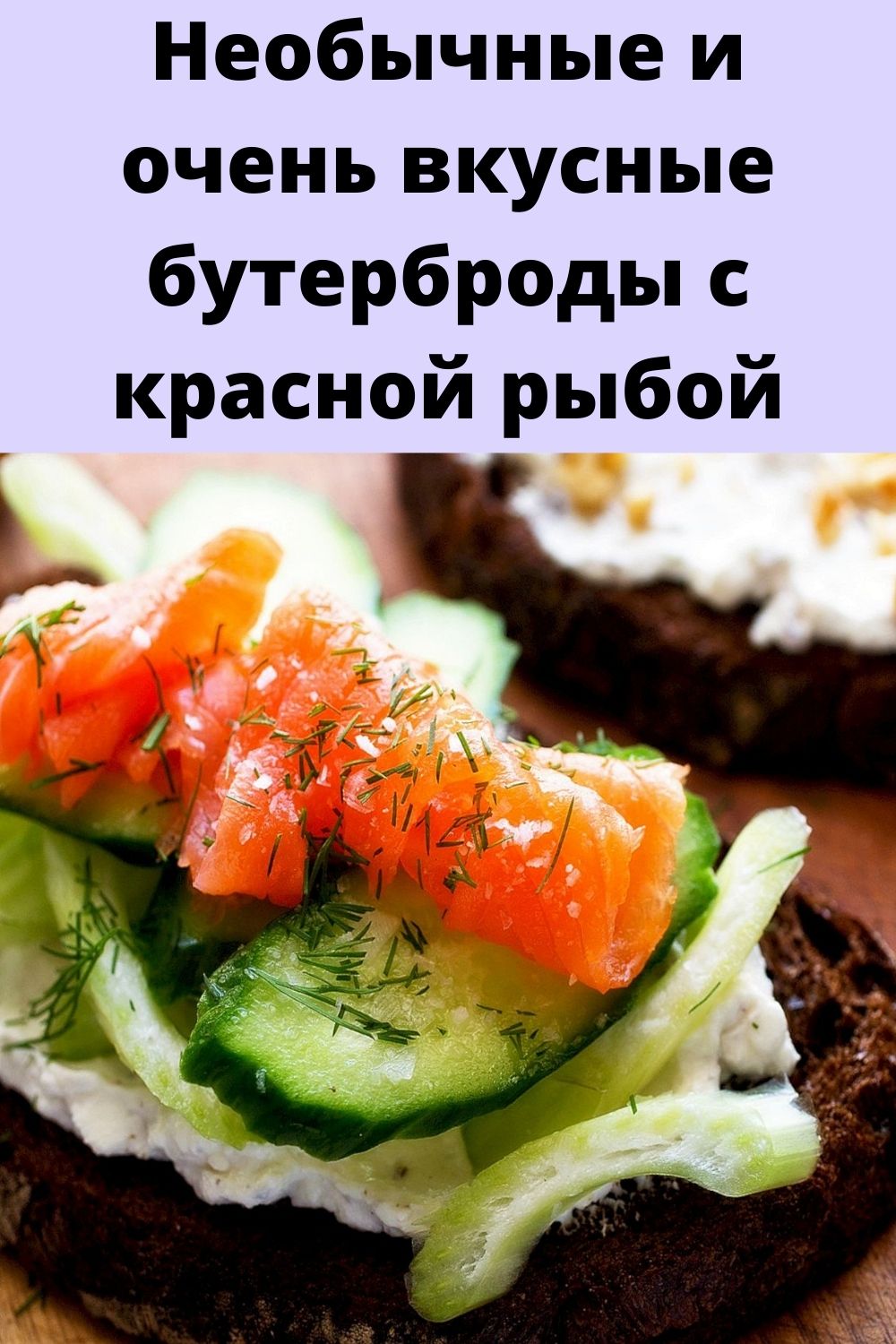 Необычные и очень вкусные бутерброды с красной рыбой