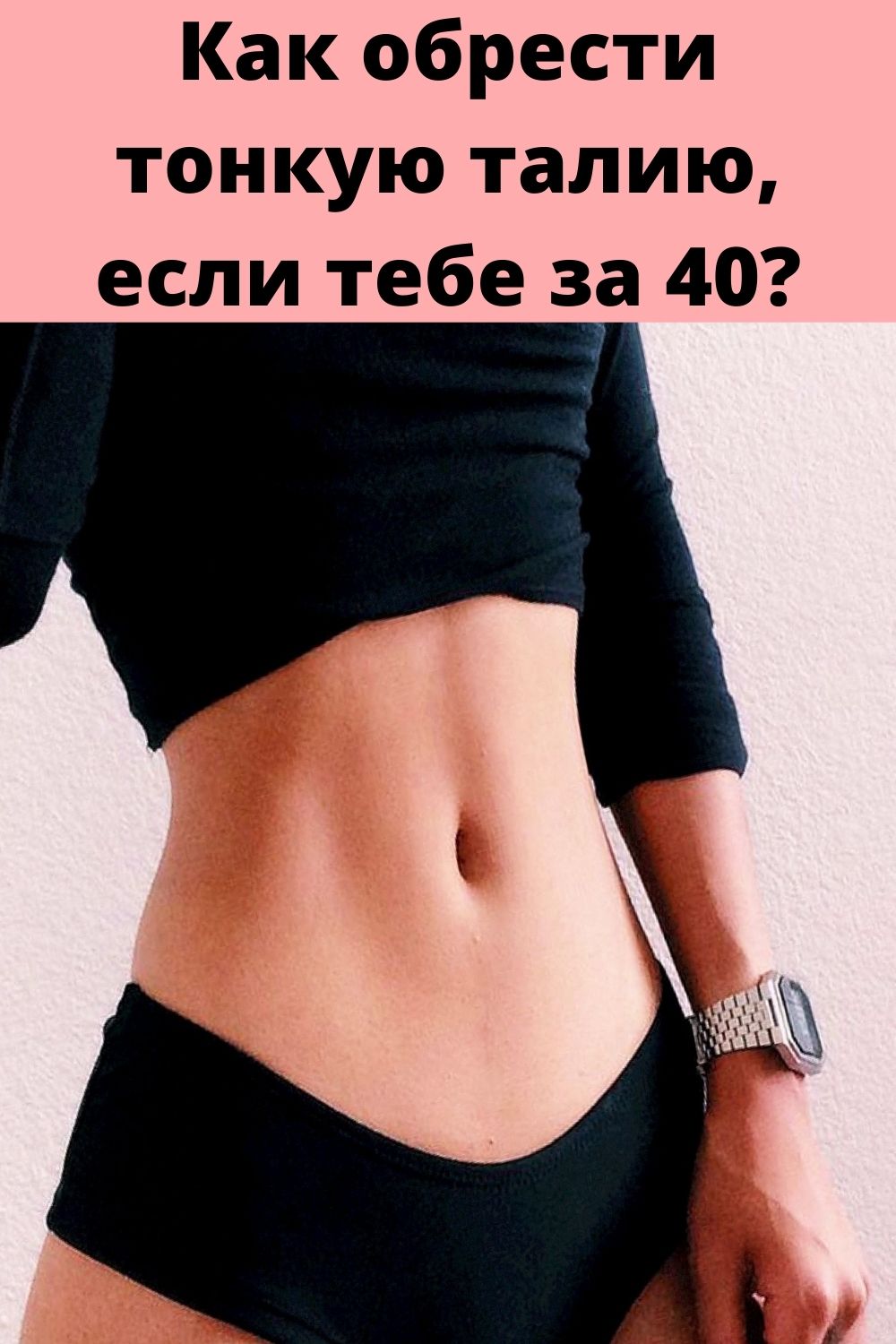 Как обрести тонкую талию, если тебе за 40?