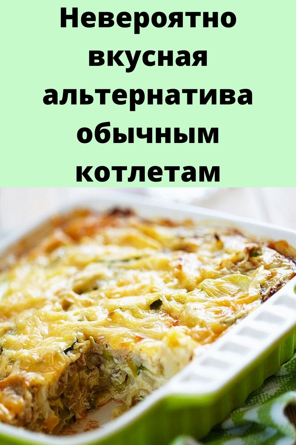 Невероятно вкусная альтернатива обычным котлетам