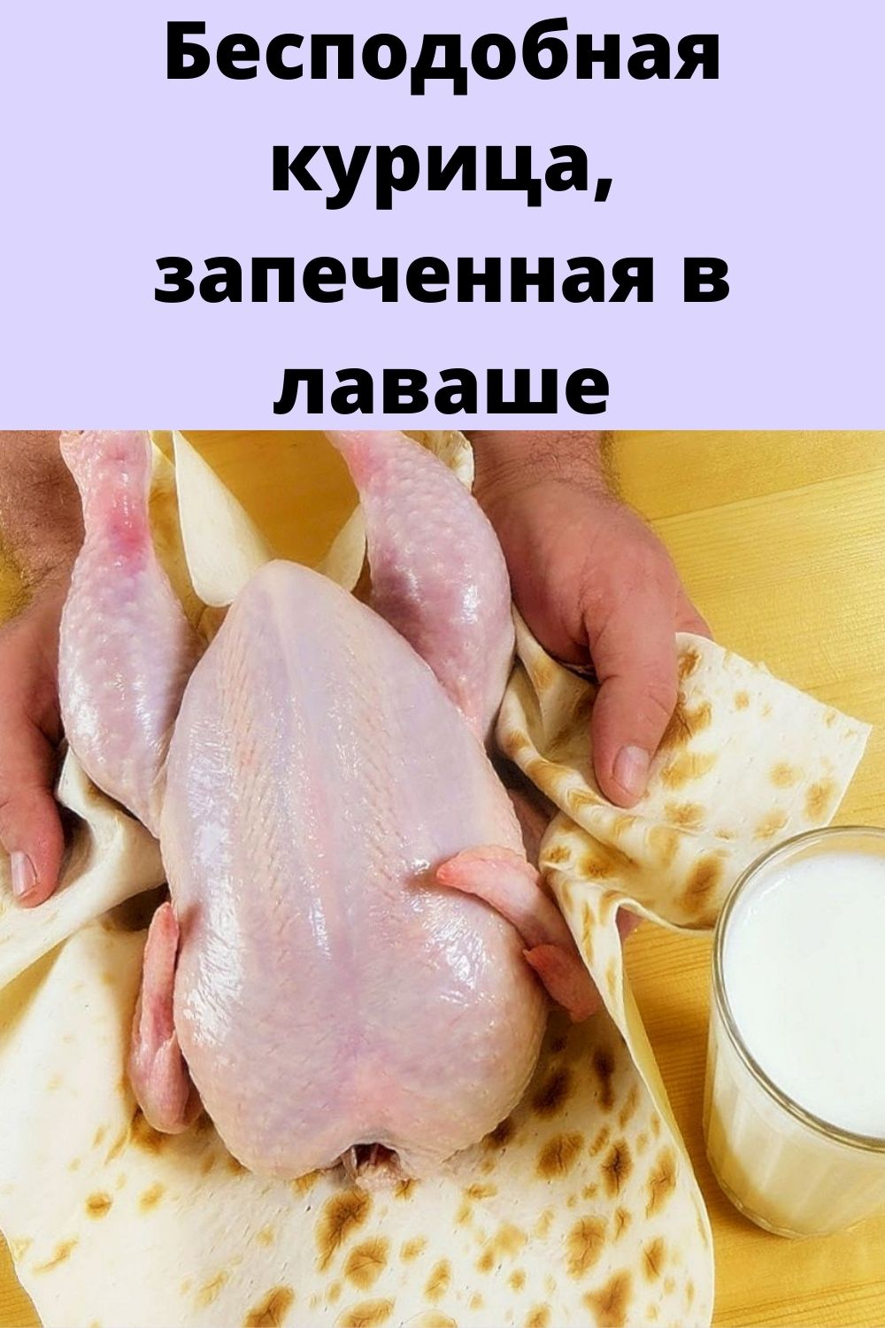 Бесподобная курица, запеченная в лаваше