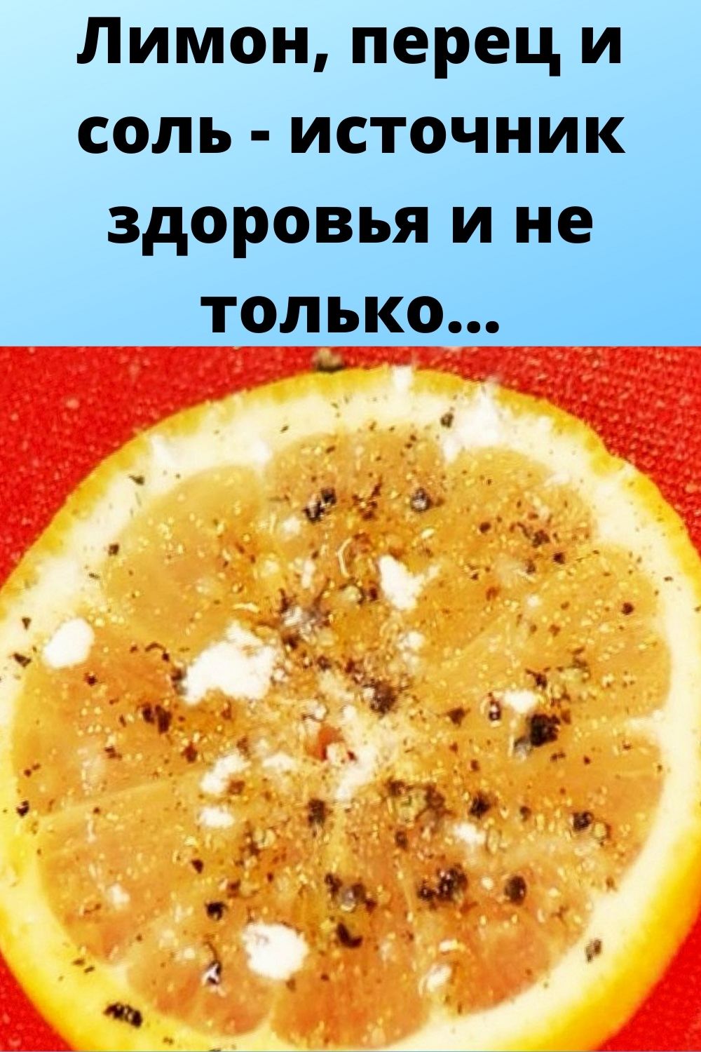 Лимон, перец и соль - источник здоровья и не только...