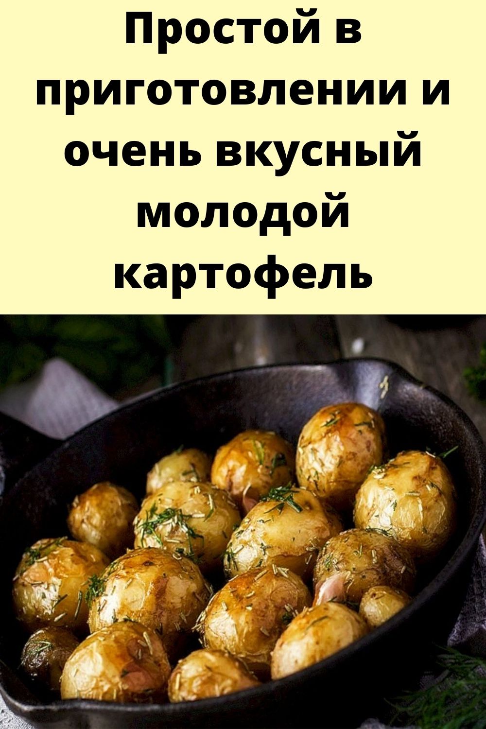 Простой в приготовлении и очень вкусный молодой картофель