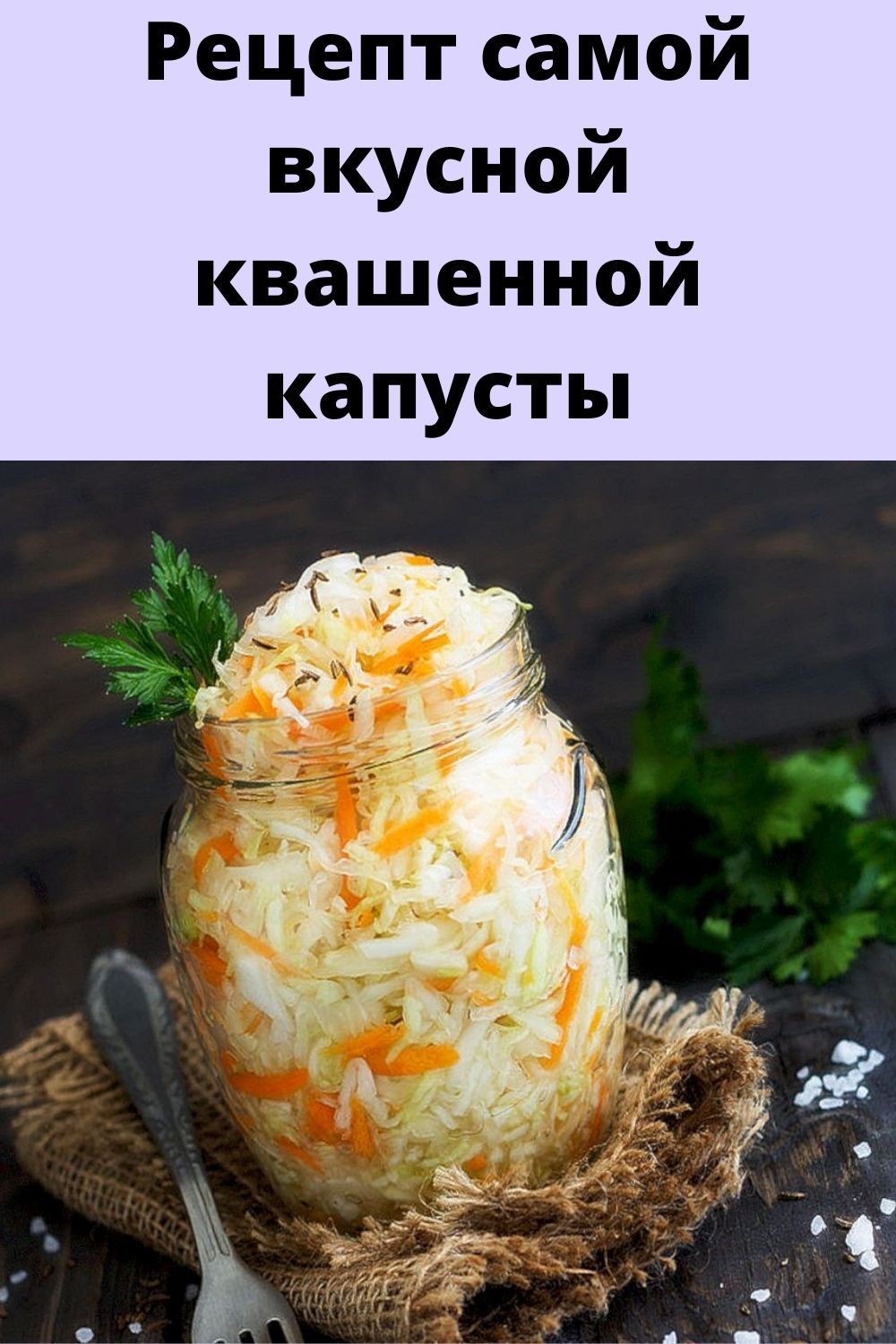 Рецепт самой вкусной квашенной капусты