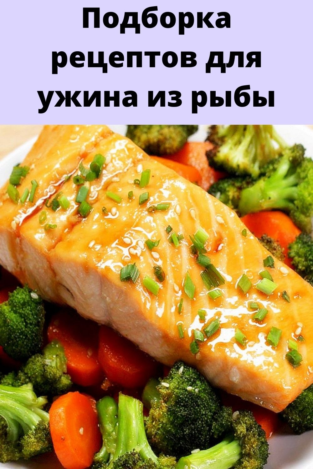 Подборка рецептов для ужина из рыбы