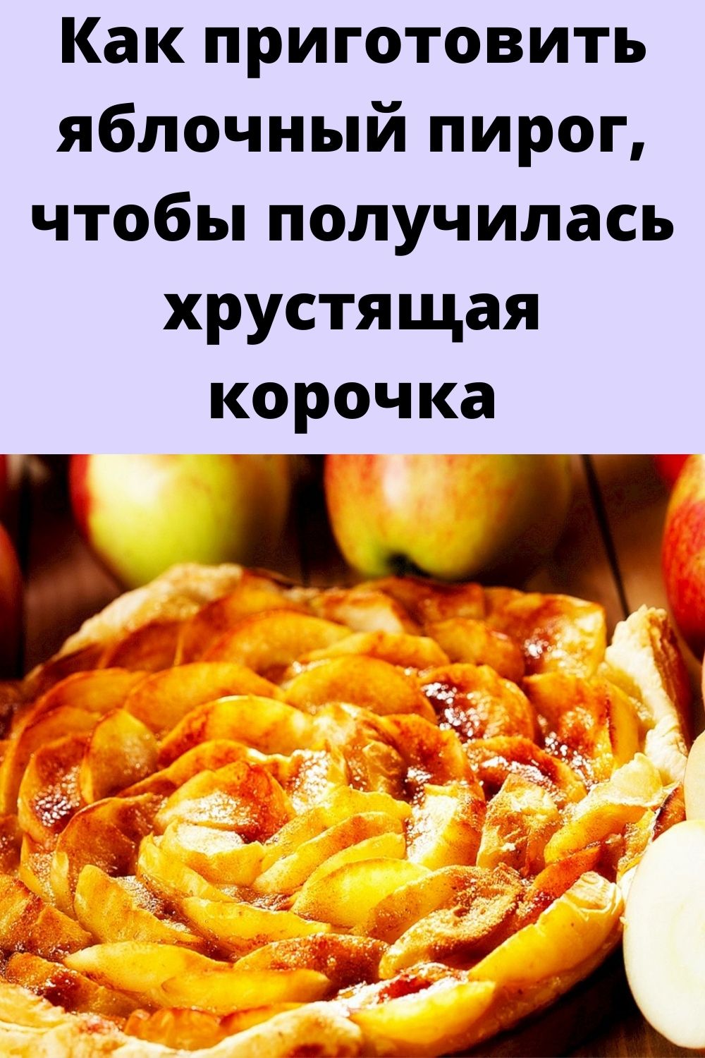 Как приготовить яблочный пирог, чтобы получилась хрустящая корочка