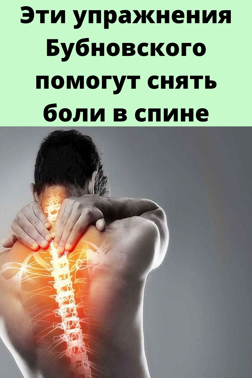 Эти упражнения Бубновского помогут снять боли в спине
