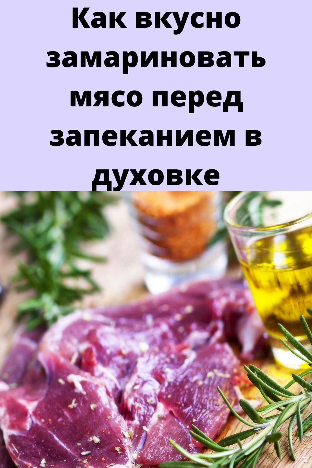 Как вкусно замариновать мясо перед запеканием в духовке