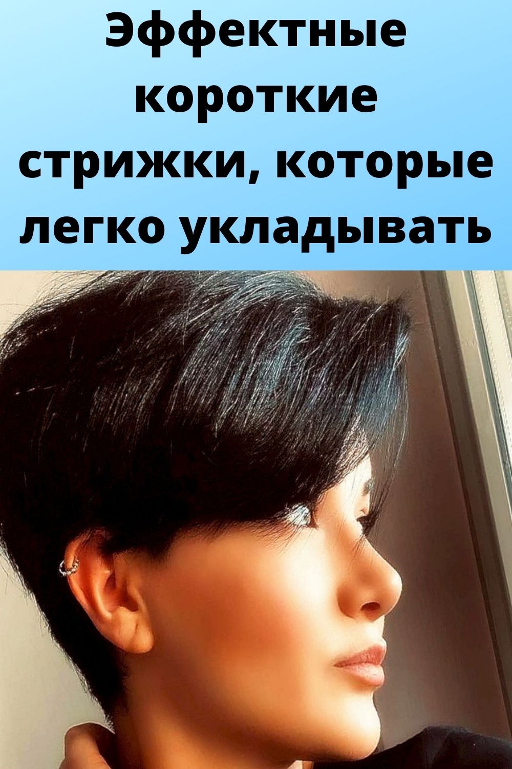 Эффектные короткие стрижки, которые легко укладывать